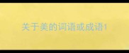 关于美的词语或成语