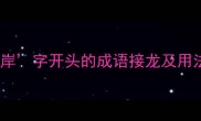 小学语文必学10个岸字开头的成语接龙及用法轻松拿捏考试高分