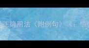 10个形容惊慌失措的含手成语及正确用法附例句惊慌成语含手成语正确用法
