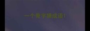 一个骨字猜成语