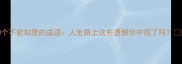 10个不能如愿的成语人生路上这些遗憾你中招了吗