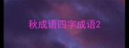秋成语四字成语