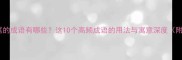 害字结尾的成语有哪些这10个高频成语的用法与寓意深度附例句