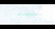 描写人物智慧成语