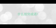 什么技穷成语