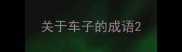 关于车子的成语