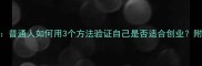验明正身普通人如何用3个方法验证自己是否适合创业附避坑指南