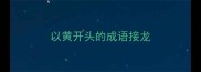 以黄开头的成语接龙