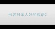 形容对亲人好的成语