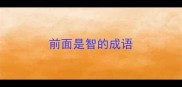 前面是智的成语