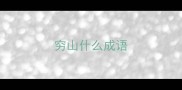 穷山什么成语