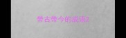 带古带今的成语