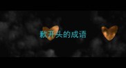 歉开头的成语