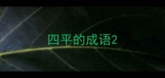 四平的成语