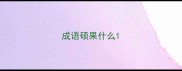 成语硕果什么