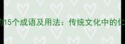 带慈字的15个成语及用法传统文化中的仁爱智慧