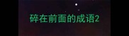 碎在前面的成语