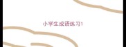 小学生成语练习