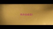 有自说成语
