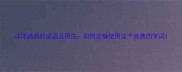 洋洋洒洒的成语及用法如何正确使用这个经典四字词