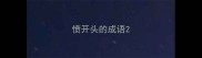 愤开头的成语