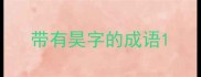 带有昊字的成语