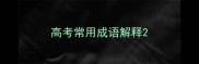 高考常用成语解释
