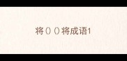 将将成语