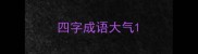 四字成语大气