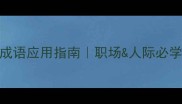 10个含道的成语应用指南职场人际必学的智慧密码