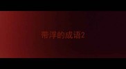 带浮的成语