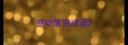 感动落泪成语