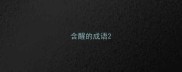 含醒的成语