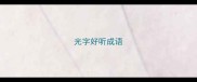 光字好听成语