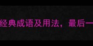 10个含蛮字的经典成语及用法最后一个太生僻了