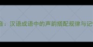 三字五音汉语成语中的声韵搭配规律与记忆技巧