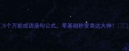 5个万能成语造句公式零基础秒变表达大神