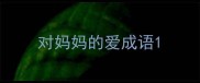 对妈妈的爱成语