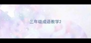 三年级成语教学