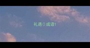 礼遇成语