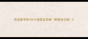 包含蔚字的100个成语及详细附用法示例