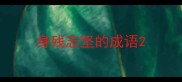 身残志坚的成语