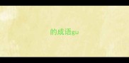 的成语gu