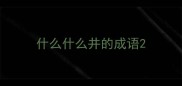 什么什么井的成语