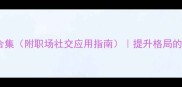 必学有尊的成语合集附职场社交应用指南提升格局的高阶社交话术