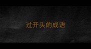 过开头的成语