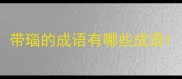 带瑙的成语有哪些成语