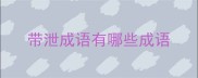 带泄成语有哪些成语