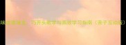 趣味成语接龙巧开头教学与高效学习指南亲子互动版
