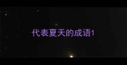 代表夏天的成语